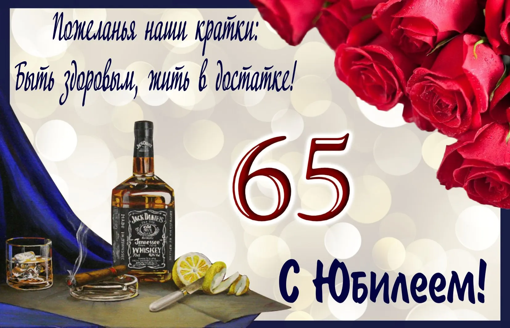 Открытка Открытки на 65 лет - Открытка с юбилеем: виски, цветы и апельсины | Красивая открытка #39