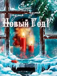 Открытка Открытки с новым годом - Свечи у окна: зимний пейзаж, открытка с теплом | Красивая открытка #216