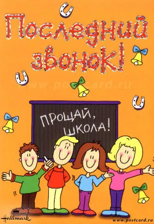 Открытка 25 мая - Последний звонок - Прощай, школа! Открытка с детьми и колокольчиками | Красивая открытка #79