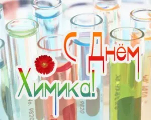 Открытка День химика - С Днём Химика! Открытка с колбами и цветком | Красивая открытка #45