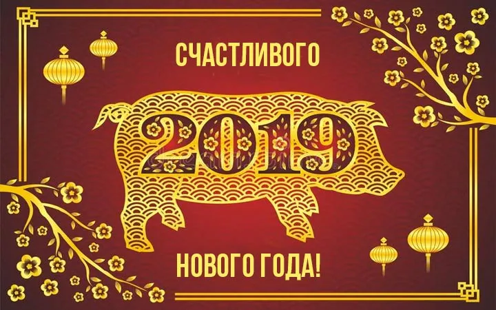 Открытка Китайский новый год - Открытка с Новым годом: Свинья 2019 | Красивая открытка #17