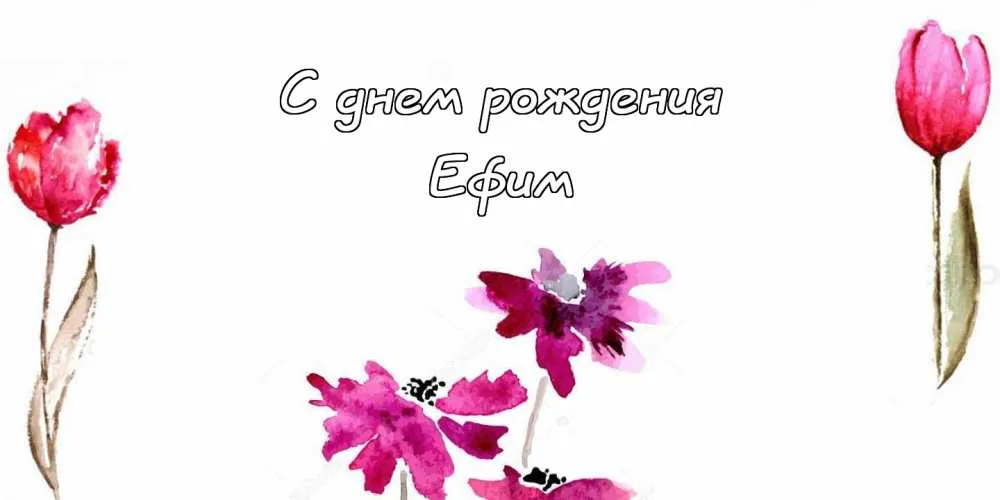 Открытка открытки с именем Ефим - Открытка с тюльпанами и фиалками — акварель | Красивая открытка #205