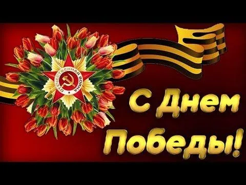 Открытка 9 мая - С Днём Победы: Красные тюльпаны и лента Победы | Красивая открытка #95