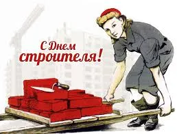 Открытка Открытки с днем строителя - С Днем строителя: открытка с работницей и кирпичами | Красивая открытка #34