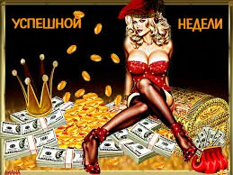 Открытка Открытки удачной недели - Открытка с девушкой в красном: деньги, золото | Красивая открытка #117