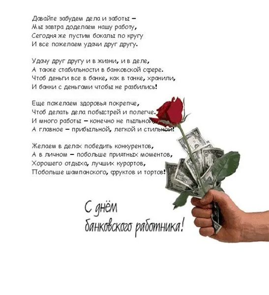 Открытка День банковского работника - Открытка с деньгами: поздравления сотруднику банка | Красивая открытка #10