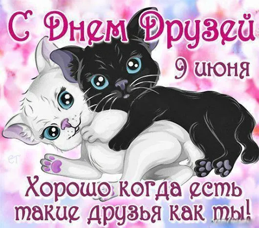 Открытка Международный день друзей - Открытка с котятами: День рождения, С Днём! | Красивая открытка #32