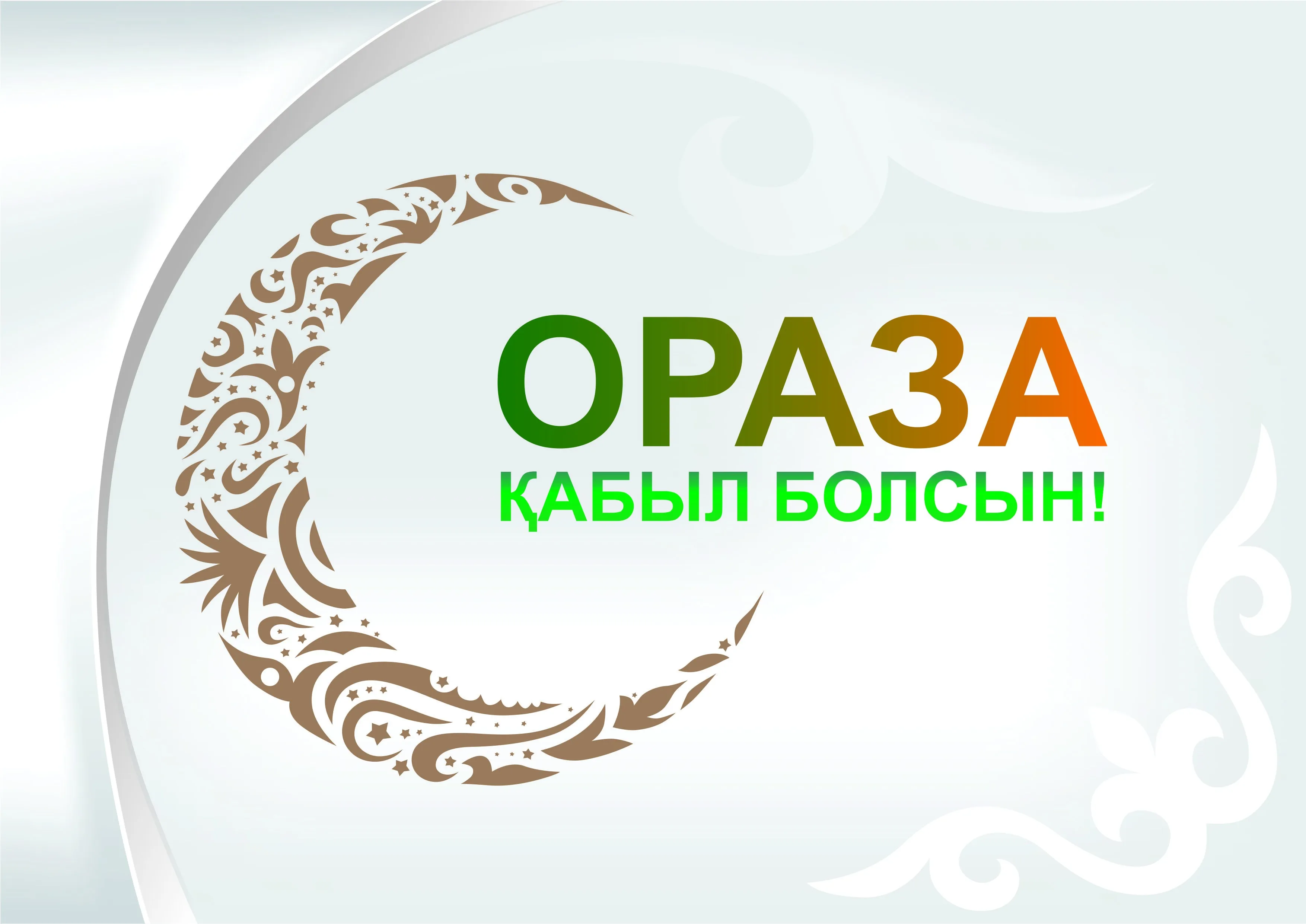 Открытка Ораза Айт - Открытка "Ораза" с луной и растительным орнаментом | Красивая открытка #31