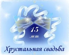 Открытка Открытки на Хрустальную/Стеклянную свадьбу 15 лет - Хрустальная свадьба: поздравления с 15-летием | Красивая открытка #32