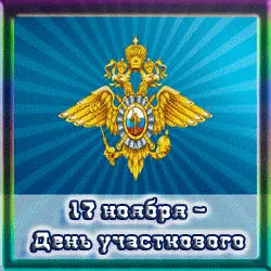 Открытка Открытки с днем участковых уполномоченных полиции - День 17 ноября: Открытка с гербом | Красивая открытка #19