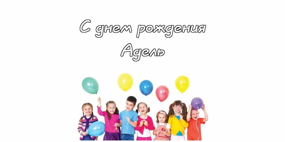 Открытка Открытки с именем Адель - Детская открытка с днем рождения: веселые дети и шарики | Красивая открытка #175