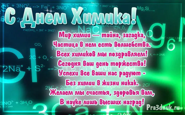 Открытка День химика - Химическая открытка: С Днем! - Праздник.ру | Красивая открытка #79