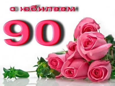 Открытка Открытки на 90 лет - Букет роз: открытка с днем рождения | Красивая открытка #54