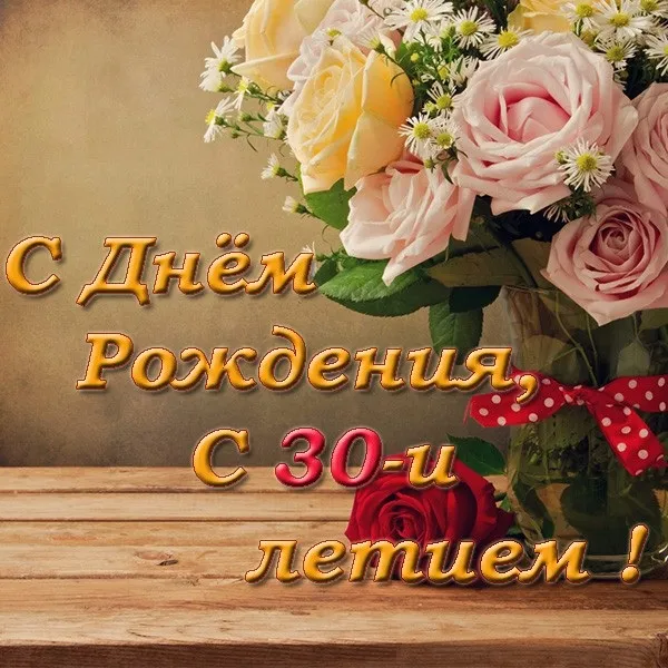 Открытка Открытки на 30 лет - Открытка с цветами: День Рождения! | Красивая открытка #98