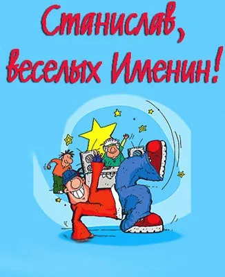 Открытка Открытки с именем Станислав  - Открытка с мужиками на красном диване | Красивая открытка #40
