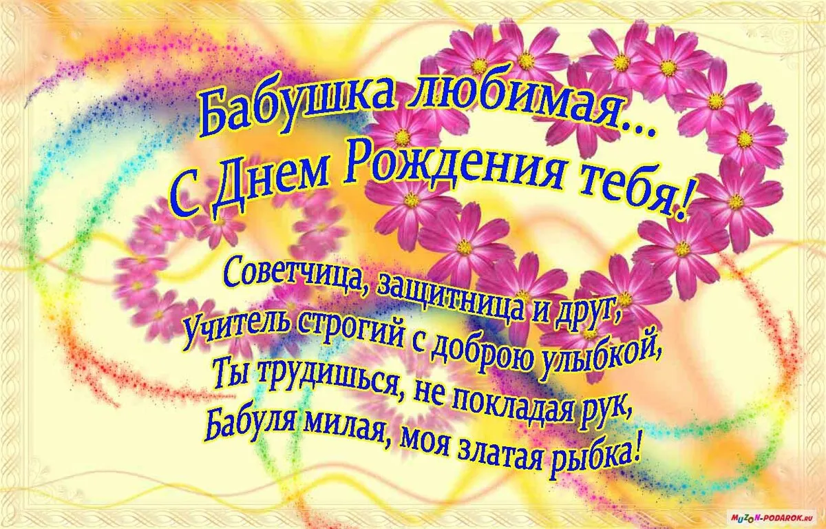Открытка с днем рождения, бабушка! - С Днем Рождения! Открытка с цветами  My-Podarok.ru | Красивая открытка #51