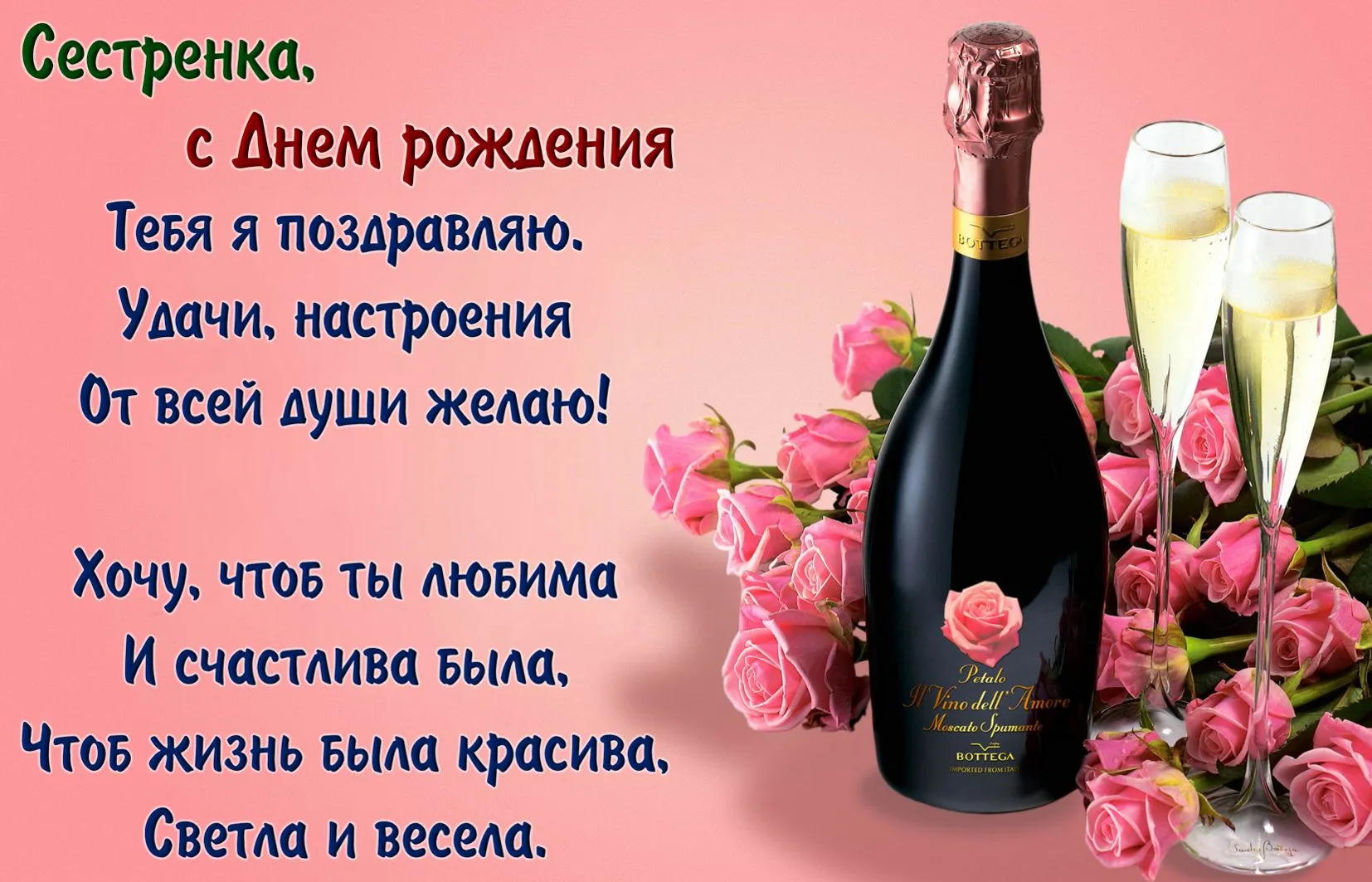 Открытка С днём рождения сестра! - Открытка с шампанским и розами: поздравления с праздником | Красивая открытка #3