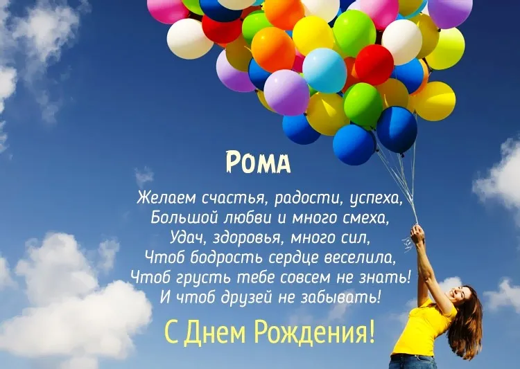 Открытка Открытки с именем Роман - С Днём Рождения! Открытка с воздушными шарами | Красивая открытка #236