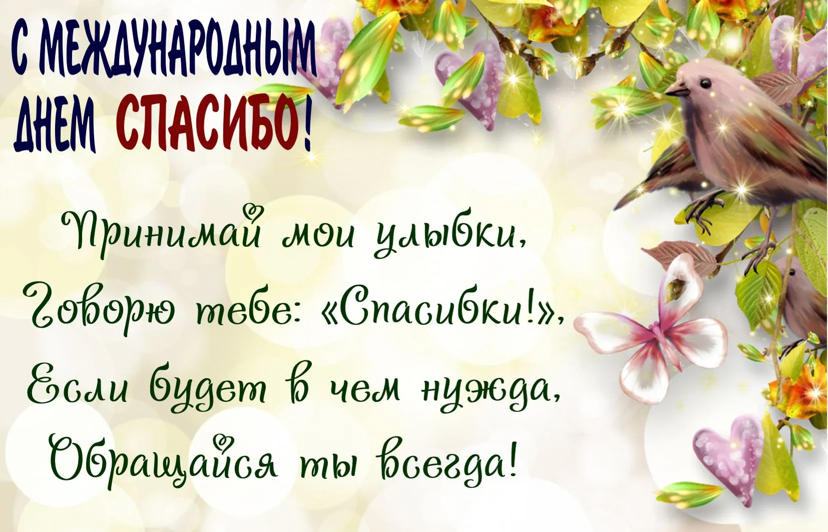 Открытка День спасибо - Праздничная открытка с цветами и птицей | Красивая открытка #69