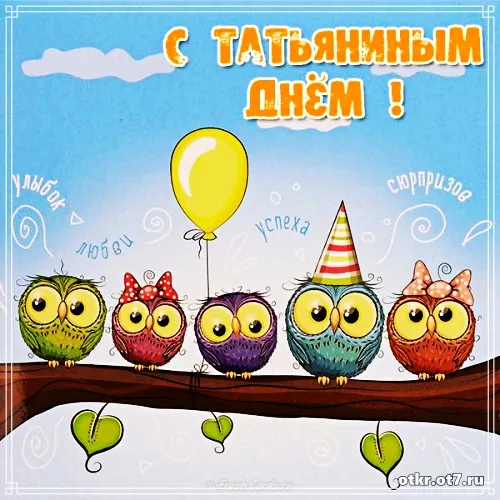 Открытка открытки на Татьянин день  - Открытка с совами и сердечками | Красивая открытка #132
