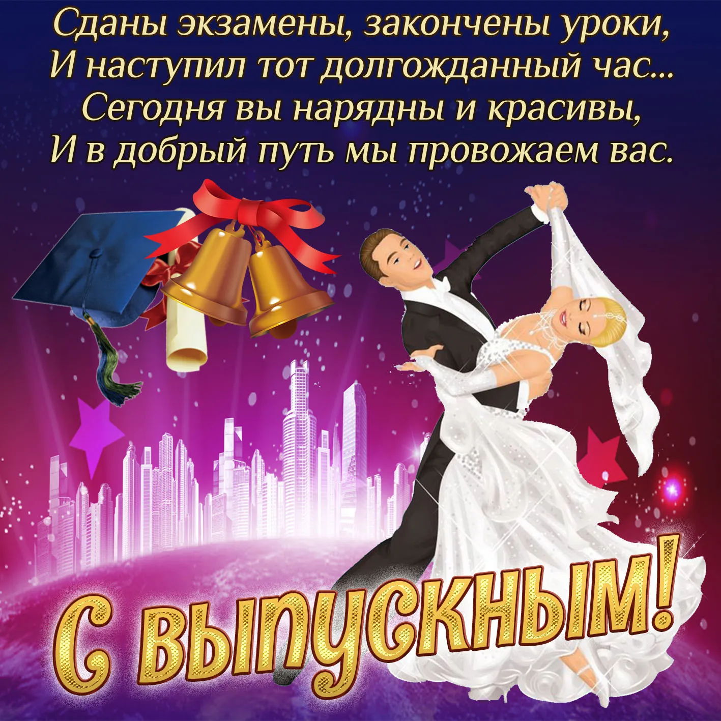 Открытка С выпускным - Открытка с выпускниками, танцующими на фоне города | Красивая открытка #28