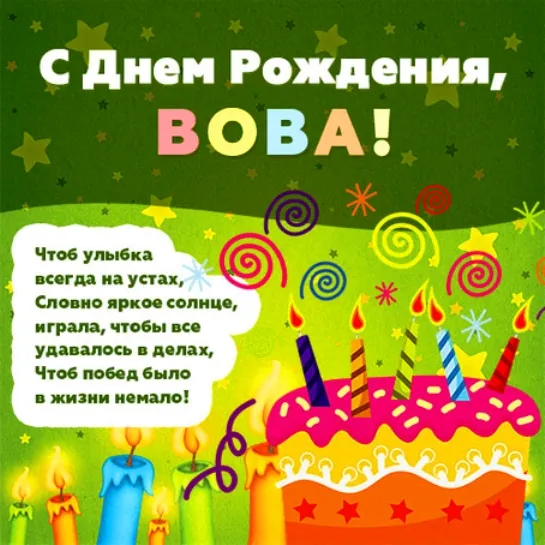 Открытка открытки с именем Владимир - Открытка с днем рождения: яркий торт и свечи | Красивая открытка #118