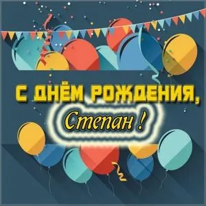 Открытка Открытки с именем Степан - Открытка с Днем Рождения: Воздушные шары и конфетти | Красивая открытка #263