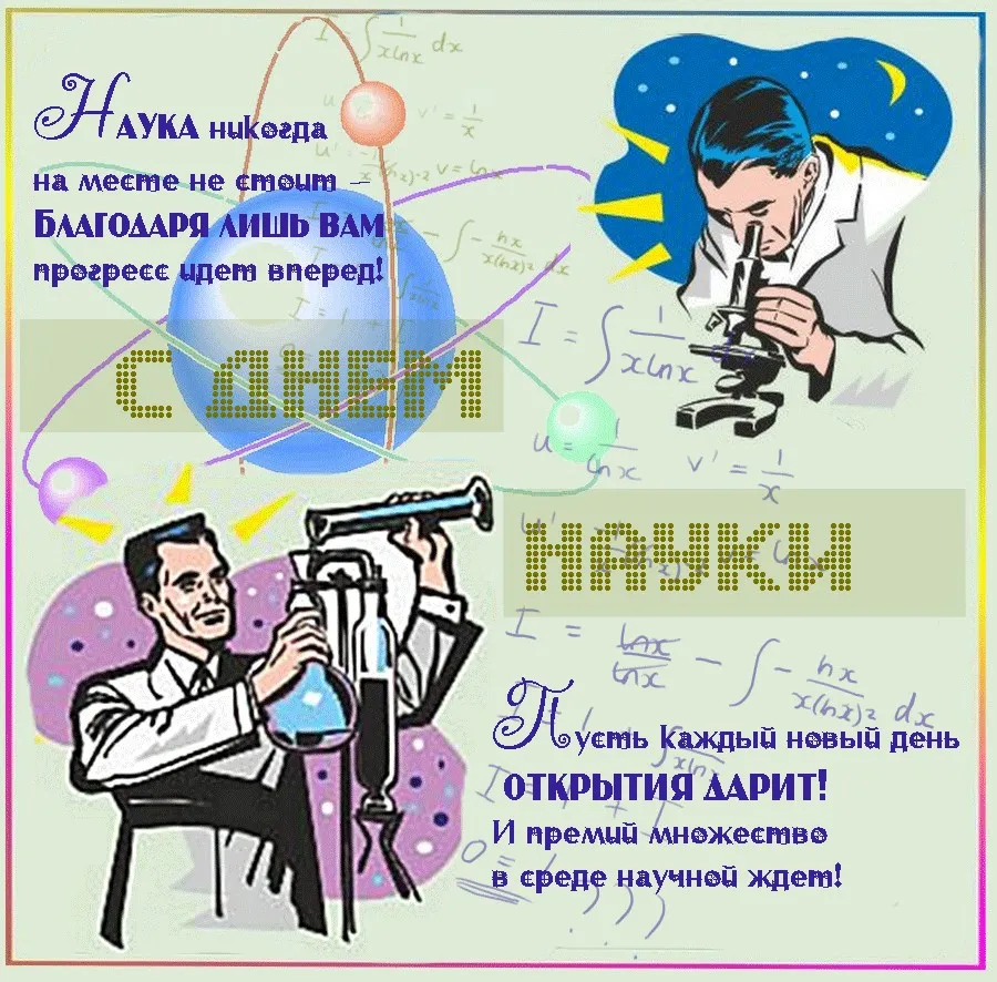 Открытка Открытки с днем российской науки - Открытка с ученым и интегралом: поздравления с днем науки | Красивая открытка #1