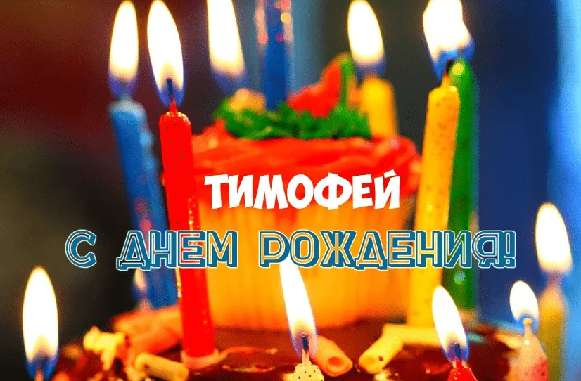 Открытка Открытки с именем Тимофей - Торт со свечами: С Днём Рождения, Тимофей! | Красивая открытка #157