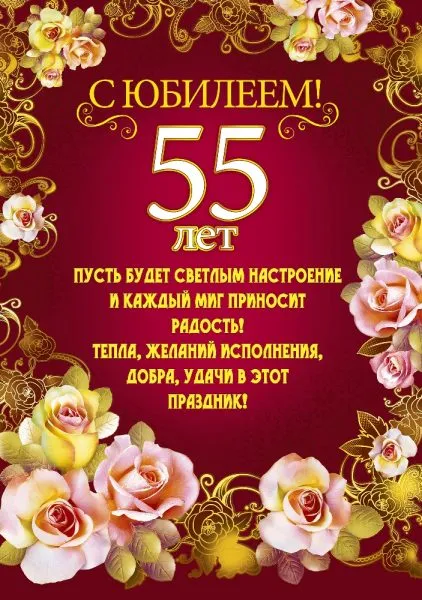 Открытка Открытки на 55 лет - Открытка с юбилеем: 55 лет. Цветы, золотые украшения | Красивая открытка #127