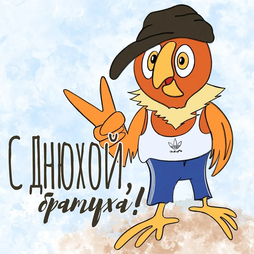 Открытка с днём рождения брат - С Днём!  Открытка с уточкой | Красивая открытка #41