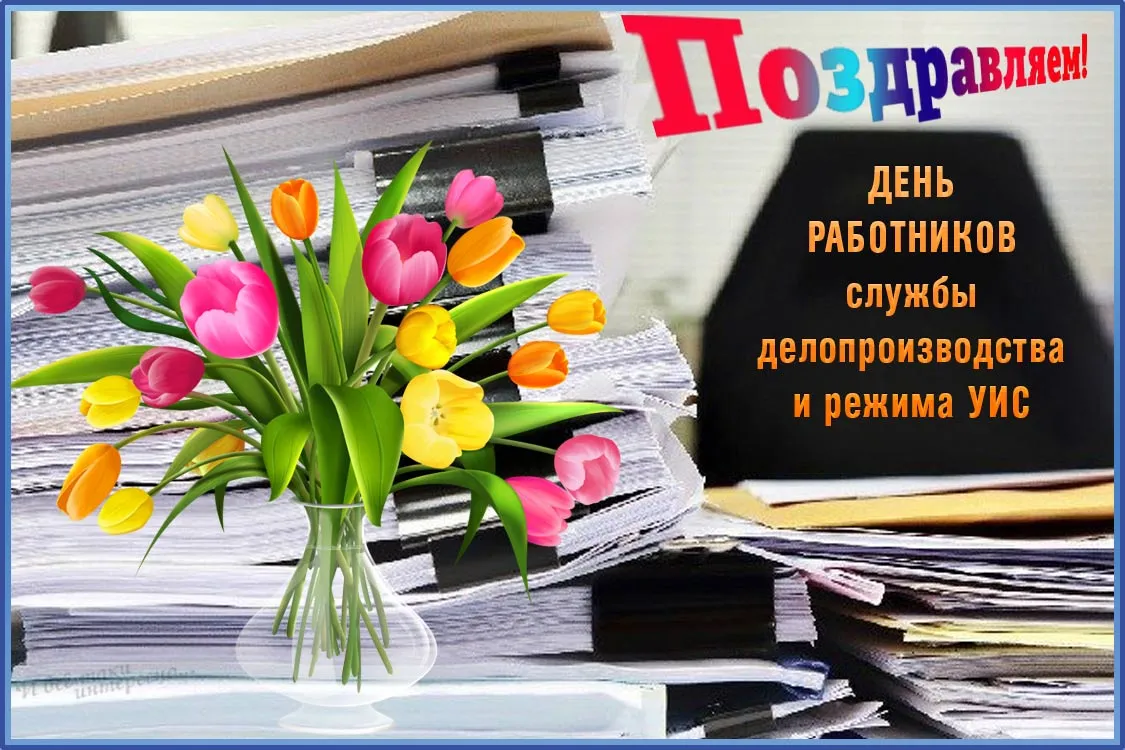 Открытка С днём работников уголовно-исполнительной системы - Открытка "С Днём Работника!" с тюльпанами | Красивая открытка #5