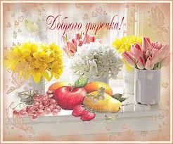 Открытка открытки с добрым утром - Открытка с фруктами, цветами и ягодами | Красивая открытка #178
