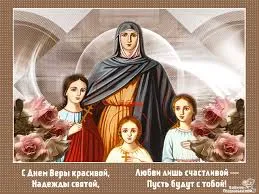 Открытка Открытки на день памяти святых мучениц Веры, Надежды, Любови и матери их Софии - Открытка с образом Пресвятой Богородицы и девочек | Красивая открытка #25