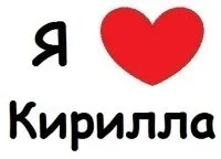 Открытка Открытки с именем Кирилл  - Открытка "Я люблю" с красным сердцем | Красивая открытка #43