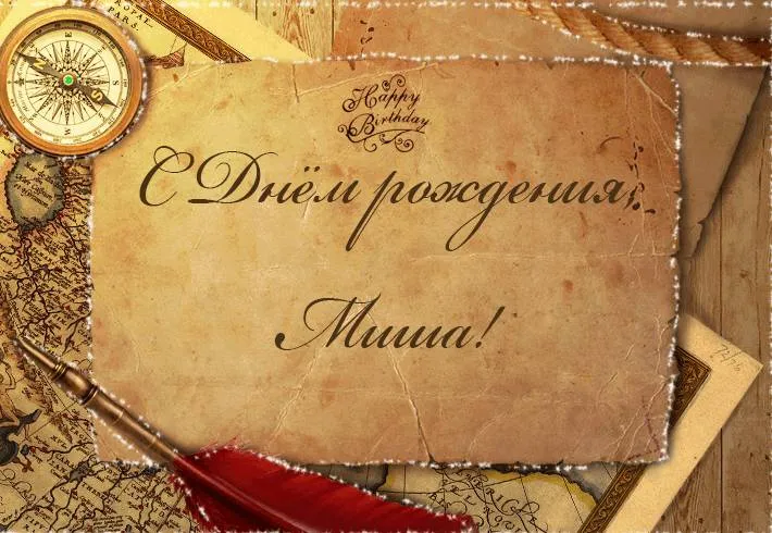 Открытка Открытки с именем Михаил  - Винтажная открытка: перо, карта, "Happy Birthday" | Красивая открытка #57