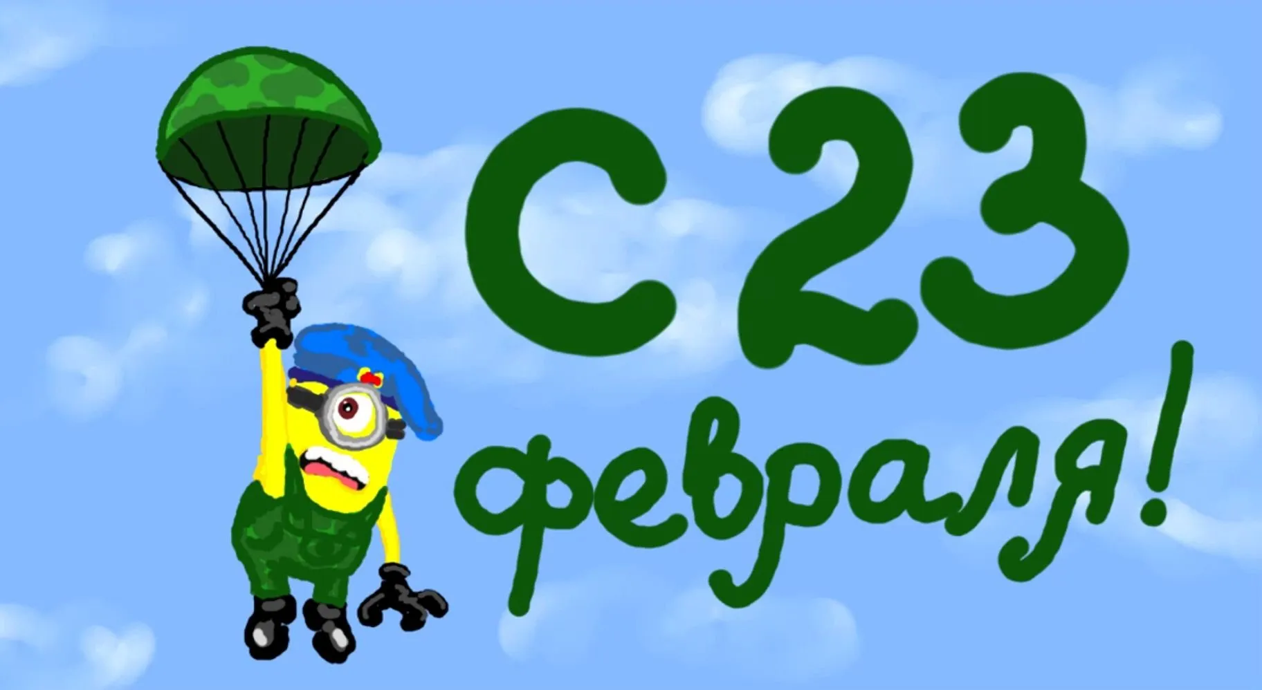 Открытка 23 февраля День защитника отечества - Открытка с лягушонком и парашютом | Красивая открытка #17