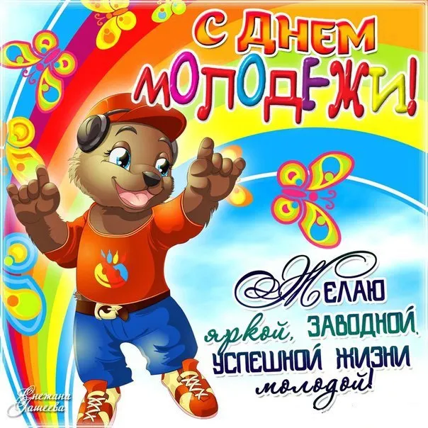 Открытка День молодежи - Открытка с милым медведем в спортивной одежде | Красивая открытка #27