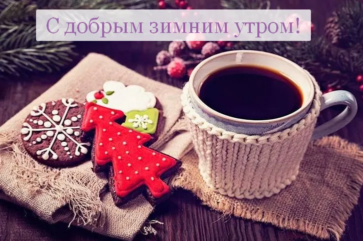Открытка Открытки доброе зимнее утро - Имбирное печенье, кофе и уют: Новогоднее настроение | Красивая открытка #46