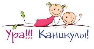 Открытка С каникулами - Открытка с детьми, рисунок, веселье, праздник | Красивая открытка #6