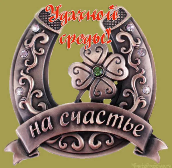 Открытка Удачной среды - Открытка с подковой и надписью | Красивая открытка #29