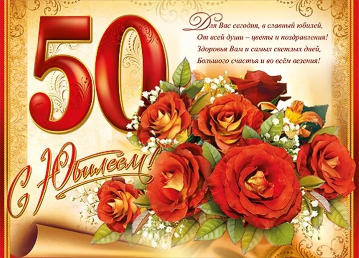 Открытка 50 лет - золотая свадьба - Открытка с букетом роз: поздравления с юбилеем | Красивая открытка #1