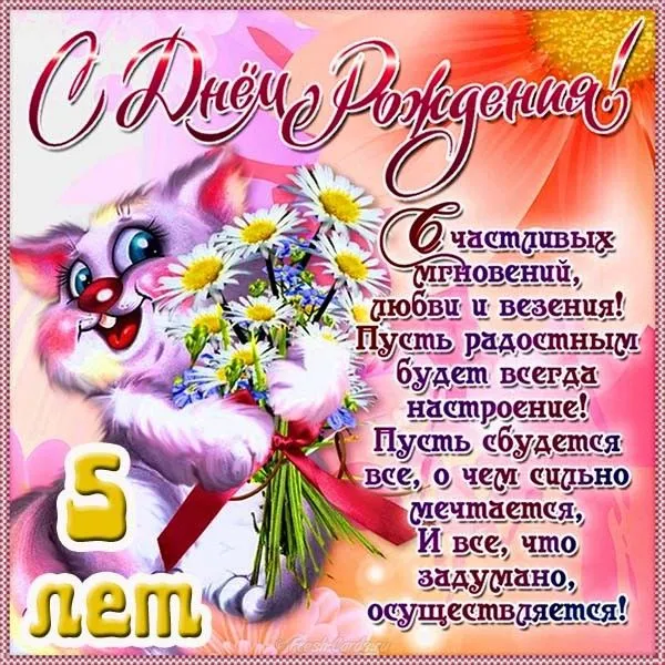 Открытка Открытки на 5 лет - Открытка: Зайчик, цветы и надписи. | Красивая открытка #101