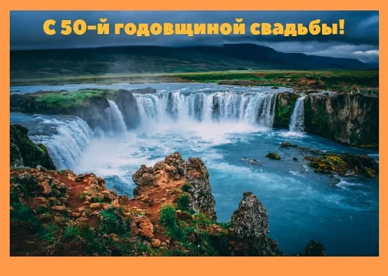 Открытка Открытки на Золотую свадьбу 50 лет - Водопад в Исландии: открытка с юбилеем свадьбы | Красивая открытка #33