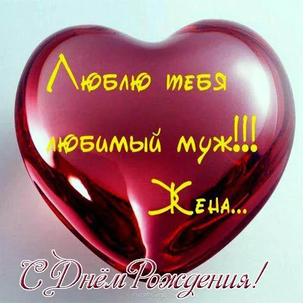 Открытка С днем рождения для мужа - Открытка с днем рождения: Красное сердце с надписью | Красивая открытка #27