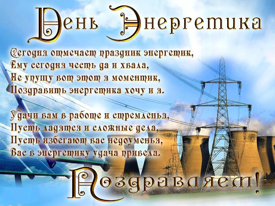 Открытка день энергетика - Открытка с электростанцией и поздравлением | Красивая открытка #18