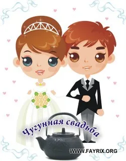 Открытка Открытки на Чугунную свадьбу 6 лет - Мультяшная свадебная открытка: Счастливая пара | Красивая открытка #56