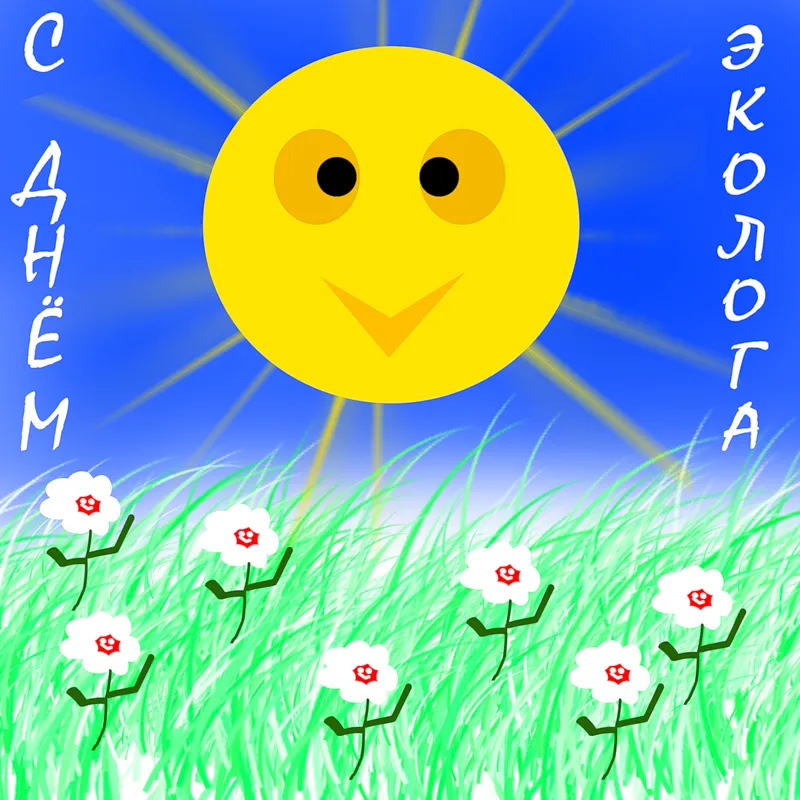 Открытка День эколога - Открытка: Солнце и цветы на лугу | Красивая открытка #60