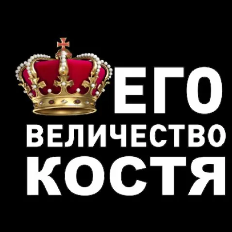 Открытка Открытки с именем Константин  - Корона, надпись «Его Величество» | Красивая открытка #66