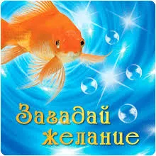 Открытка Открытки пусть сбудутся мечты - Открытка с рыбой: красивые поздравления | Красивая открытка #76